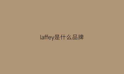 laffey是什么品牌(laflof是什么品牌)