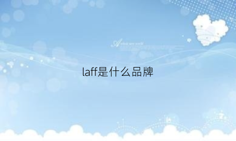 laff是什么品牌(lafire是什么牌子)