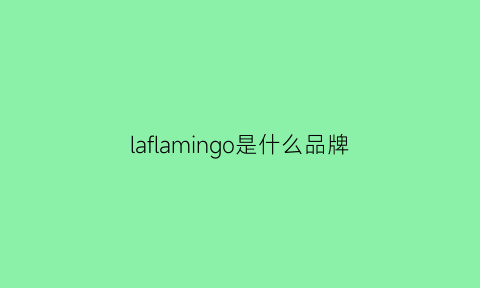 laflamingo是什么品牌(la是什么牌子)