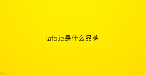 lafolie是什么品牌(laffey是什么牌子)