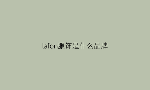 lafon服饰是什么品牌(laflof是什么品牌)