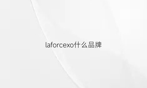 laforcexo什么品牌(lafl是什么牌子价位)