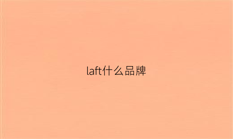 laft什么品牌(lachouffe什么品牌)