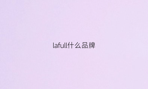 lafull什么品牌(laflof是什么品牌)