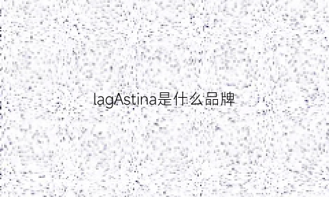 lagAstina是什么品牌