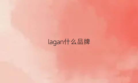 lagan什么品牌(laha是什么牌子)