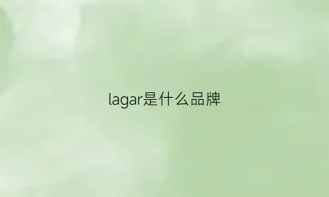 lagar是什么品牌(lapargar什么牌子)