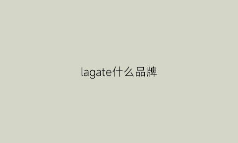 lagate什么品牌(lagear是什么牌子)