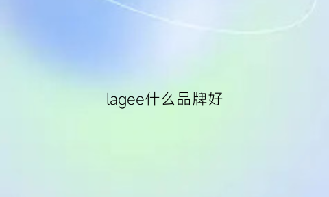 lagee什么品牌好