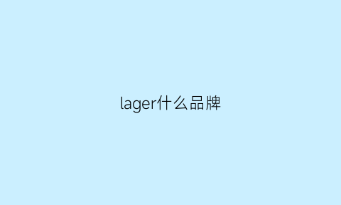 lager什么品牌