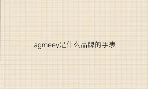 lagmeey是什么品牌的手表