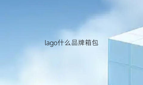 lago什么品牌箱包(lalogo是什么牌子)