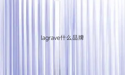 lagrave什么品牌(laveugleparamour是什么牌子)