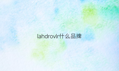 lahdrovlr什么品牌(lareve是什么牌子)