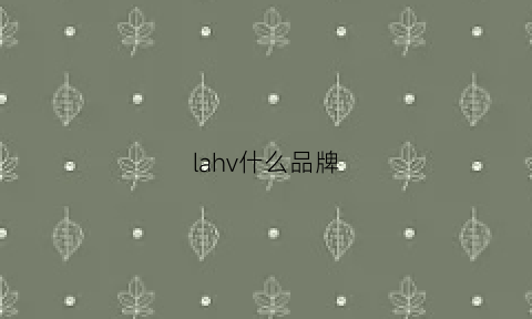 lahv什么品牌(lavghr是什么牌子)