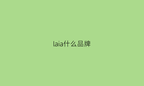 laia什么品牌(laa是什么牌子)