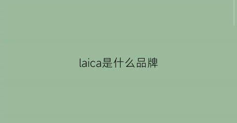 laica是什么品牌(lacarrie是什么品牌)