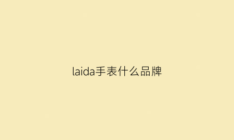 laida手表什么品牌