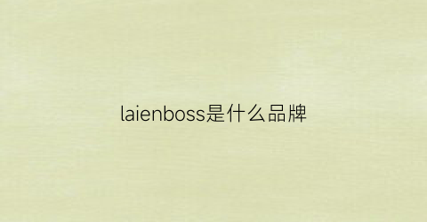 laienboss是什么品牌(lapolar是什么牌子)