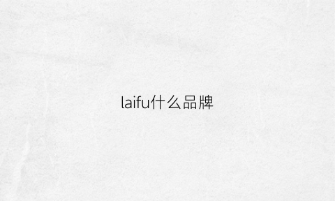 laifu什么品牌(lafer是什么品牌)