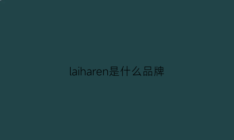 laiharen是什么品牌(lauren是什么牌子)