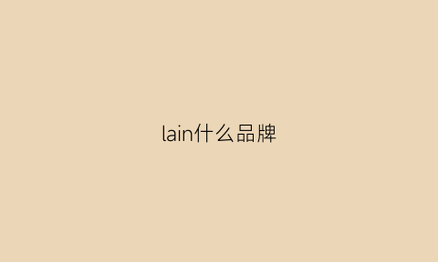 lain什么品牌(la品牌)