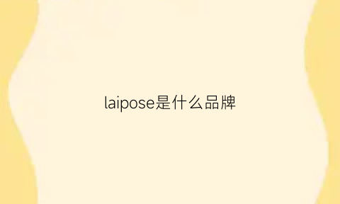 laipose是什么品牌(lacelips是个品牌吗)