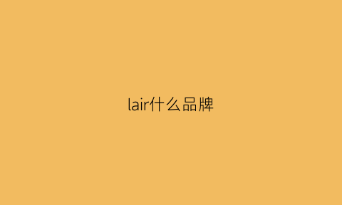 lair什么品牌