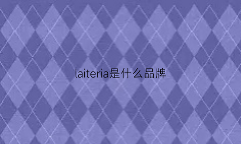 laiteria是什么品牌