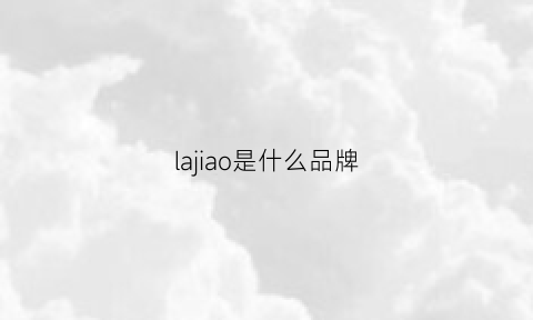 lajiao是什么品牌(la是个什么品牌)