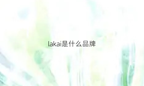 lakai是什么品牌(la是牌子吗)