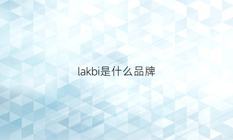 lakbi是什么品牌(lak是什么牌子衣服)