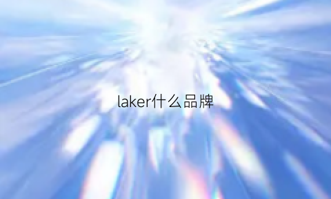 laker什么品牌(lakera)