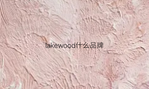 lakewood什么品牌(lakewood中文官网)