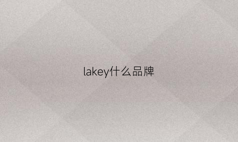 lakey什么品牌(lake是什么品牌)