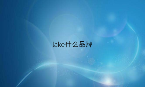 lake什么品牌(lakers是什么品牌)