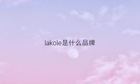 lakole是什么品牌(lakole是日本什么牌子)