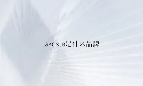 lakoste是什么品牌