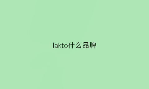 lakto什么品牌(latcos什么牌子)