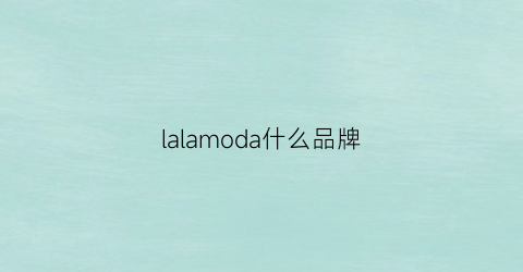 lalamoda什么品牌