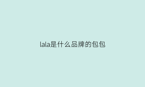 lala是什么品牌的包包(lala是什么牌子)