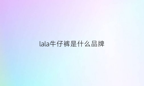 lala牛仔裤是什么品牌