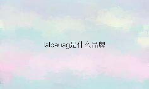 lalbauag是什么品牌