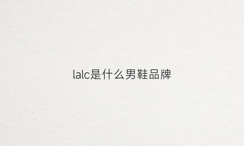 lalc是什么男鞋品牌