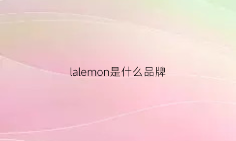 lalemon是什么品牌(lemongrass是什么牌子)