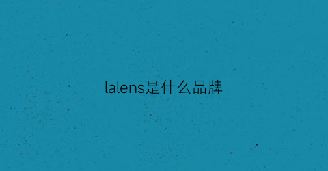 lalens是什么品牌(larslarsen是什么档次)