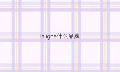 laligne什么品牌(lalpina是什么档次)