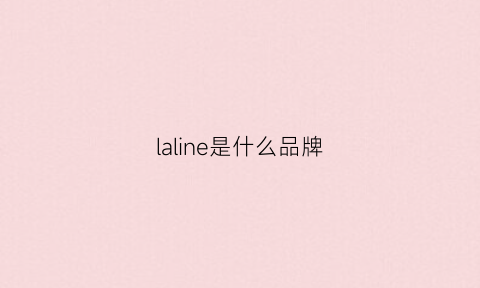 laline是什么品牌