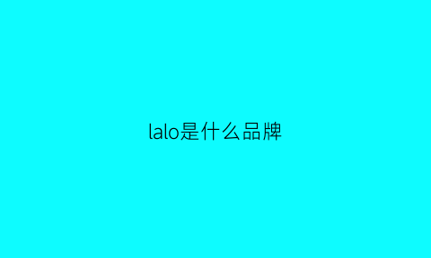 lalo是什么品牌(llla是什么牌子)