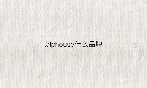 lalphouse什么品牌